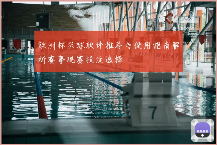 欧洲杯买球软件推荐与使用指南解析赛事观赛投注选择