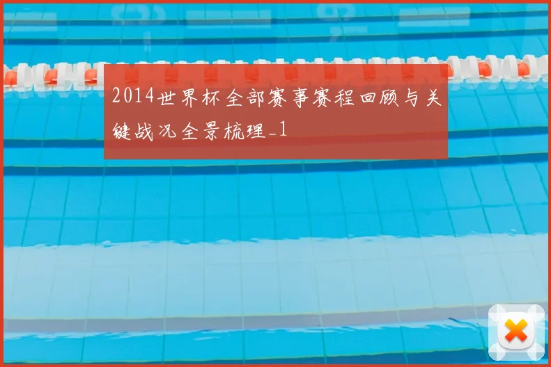 2014世界杯全部赛事赛程回顾与关键战况全景梳理_1