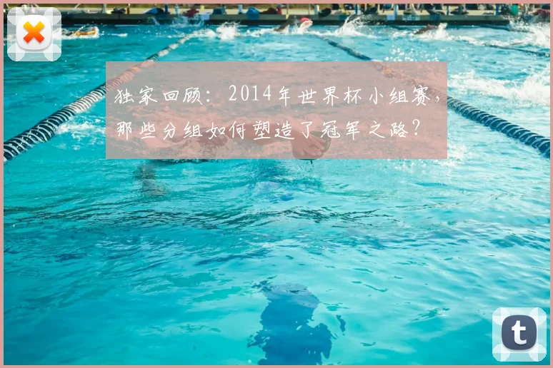 独家回顾：2014年世界杯小组赛，那些分组如何塑造了冠军之路？