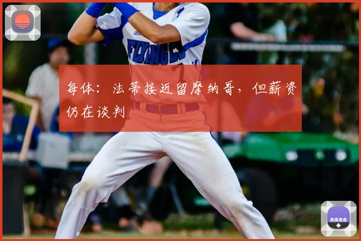 每体:法蒂接近留摩纳哥,但薪资仍在谈判