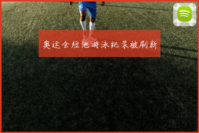 奥运会短池游泳纪录被刷新
